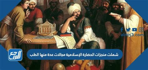 شملت منجزات الحضارة الإسلامية مجالات عدة منها الطب